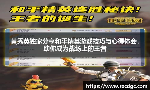 黄秀英独家分享和平精英游戏技巧与心得体会，助你成为战场上的王者