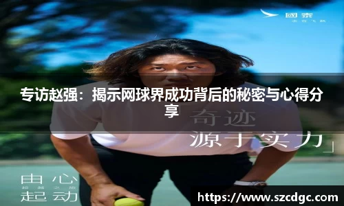 专访赵强：揭示网球界成功背后的秘密与心得分享
