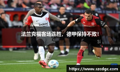 法兰克福客场连胜，德甲保持不败！