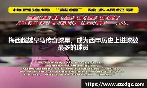 梅西超越皇马传奇球星，成为西甲历史上进球数最多的球员