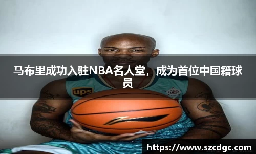 马布里成功入驻NBA名人堂，成为首位中国籍球员