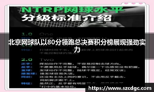 北京网球队以80分领跑总决赛积分榜展现强劲实力