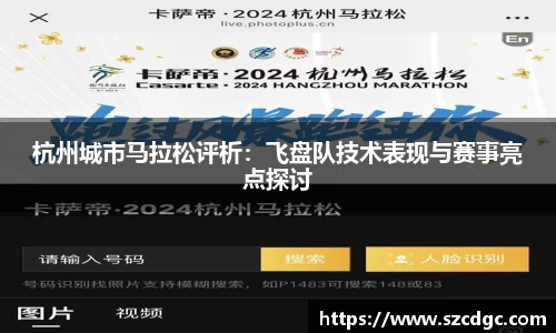 杭州城市马拉松评析：飞盘队技术表现与赛事亮点探讨
