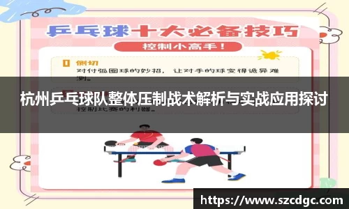 杭州乒乓球队整体压制战术解析与实战应用探讨