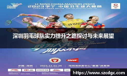 深圳羽毛球队实力提升之路探讨与未来展望