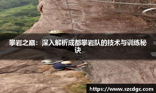 攀岩之巅：深入解析成都攀岩队的技术与训练秘诀