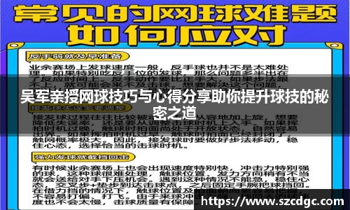 吴军亲授网球技巧与心得分享助你提升球技的秘密之道