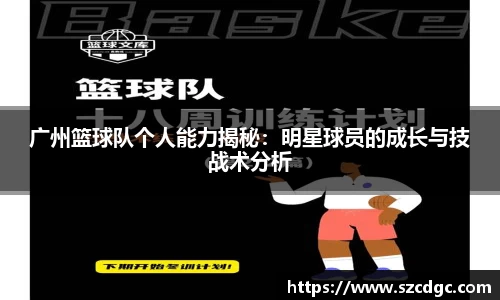 广州篮球队个人能力揭秘：明星球员的成长与技战术分析