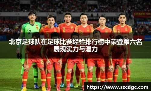 北京足球队在足球比赛经验排行榜中荣登第六名展现实力与潜力