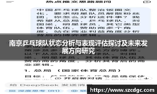 南京乒乓球队状态分析与表现评估探讨及未来发展方向研究