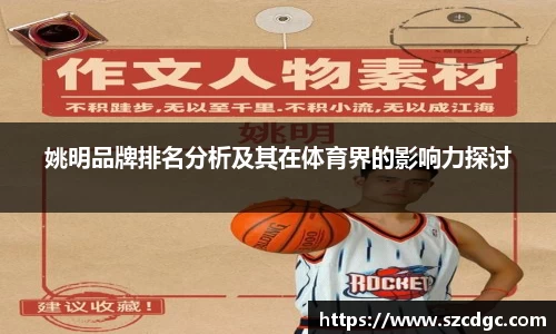 姚明品牌排名分析及其在体育界的影响力探讨