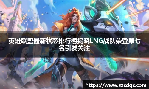 英雄联盟最新状态排行榜揭晓LNG战队荣登第七名引发关注