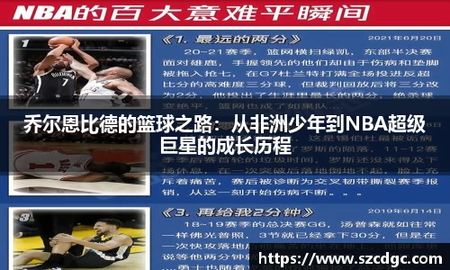 乔尔恩比德的篮球之路：从非洲少年到NBA超级巨星的成长历程