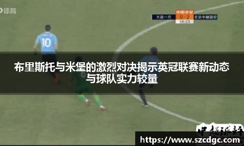 布里斯托与米堡的激烈对决揭示英冠联赛新动态与球队实力较量