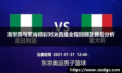 洛里昂与索肖精彩对决直播全程回顾及赛后分析