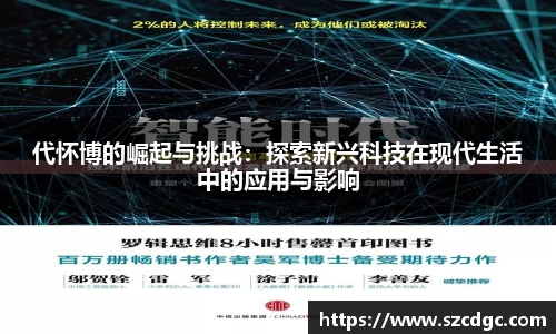 代怀博的崛起与挑战：探索新兴科技在现代生活中的应用与影响