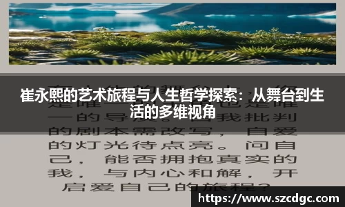 崔永熙的艺术旅程与人生哲学探索：从舞台到生活的多维视角