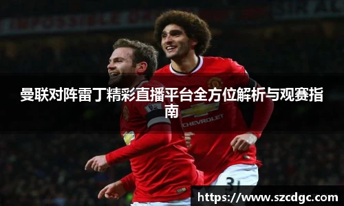 曼联对阵雷丁精彩直播平台全方位解析与观赛指南
