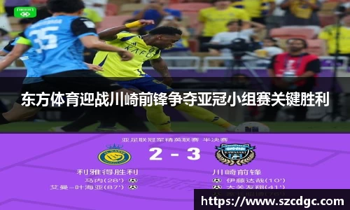 东方体育迎战川崎前锋争夺亚冠小组赛关键胜利