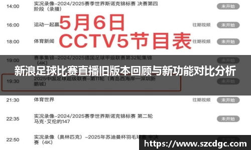 新浪足球比赛直播旧版本回顾与新功能对比分析