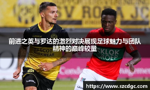 前进之英与罗达的激烈对决展现足球魅力与团队精神的巅峰较量