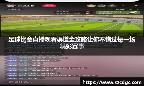 足球比赛直播观看渠道全攻略让你不错过每一场精彩赛事