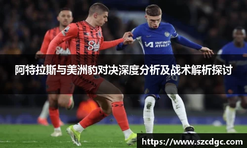 阿特拉斯与美洲豹对决深度分析及战术解析探讨