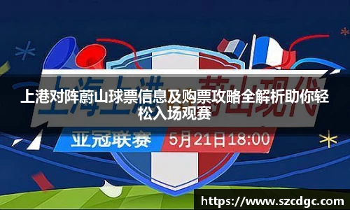 上港对阵蔚山球票信息及购票攻略全解析助你轻松入场观赛