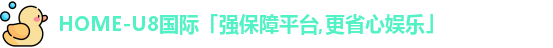 U8国际